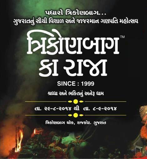 Trikon Baug Ka Raja Rajkot 2014 - Famous Ganpati Mahotsav Trikon Bagh Ka Raja 2014 Dates Announced