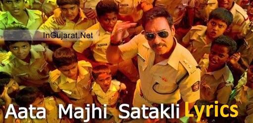 Aata Majhi Satakli Song Lyrics - Singham Returns Song Aata Majhi Satakli Lyrics Free Download