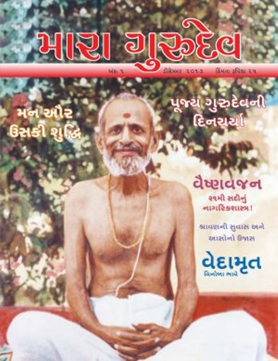 Mara Gurudev Magazine in Rajkot Gujarat Magazine about Param Pujya Sadgurudev