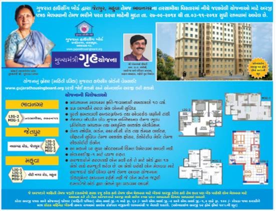 Mukhyamantri Gruh Yojana 2014 in Mahuva - New Scheme by Gujarat Housing Board