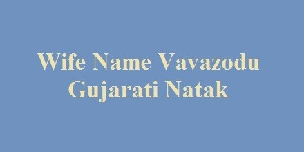 Wife Name Vavazodu Gujarati Natak in Ahmedabad
